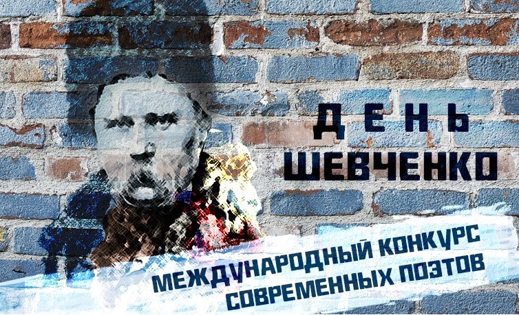«День Шевченко» начнется с Международного конкурса современных поэтов