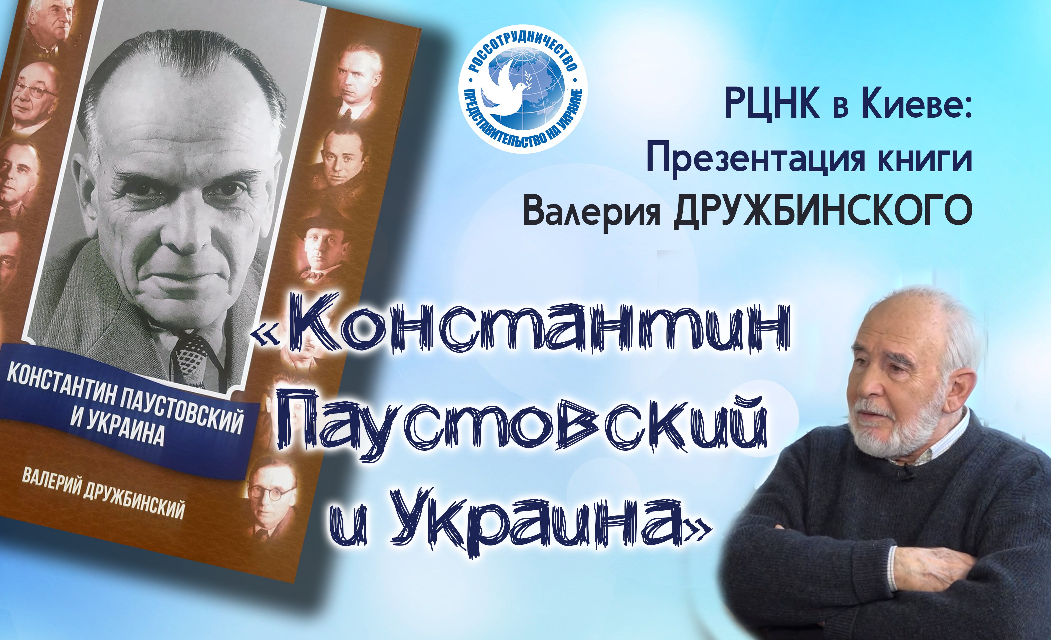 В РЦНК в Киеве презентовали книгу «Константин Паустовский и Украина»