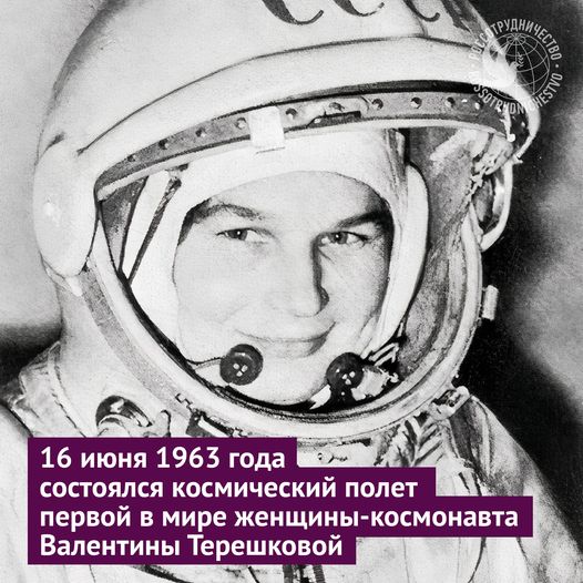 16 июня – годовщина полета первой в мире женщины-космонавта ...
