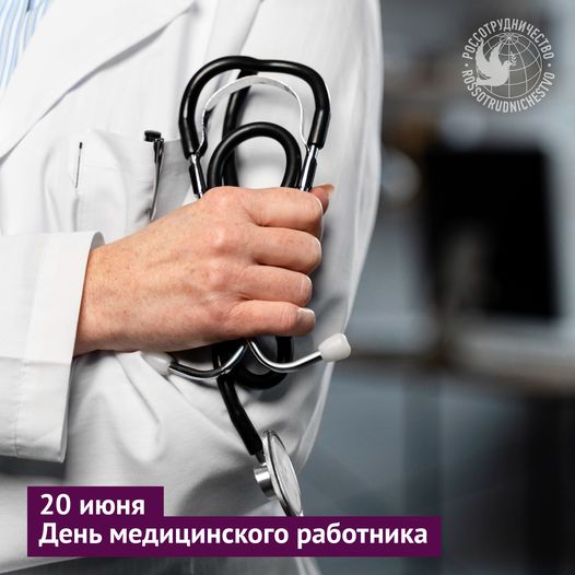В третье воскресенье июня в России празднуется День медицинс...