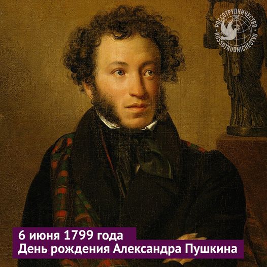 Великий русский поэт Александр Пушкин родился 6 июня 1799 го...