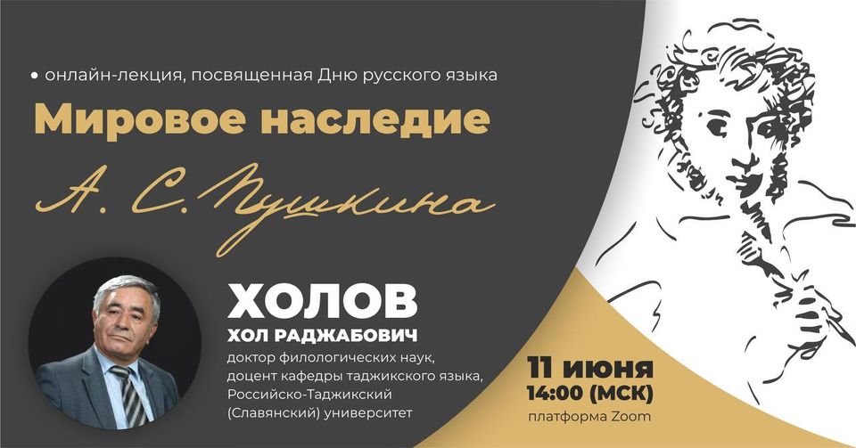 Онлайн-лекция «Мировое наследие А.С. Пушкина»
11 июня 2021 ...