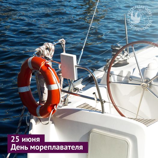 С 2010 года 25 июня празднуется День мореплавателя – в знак ...