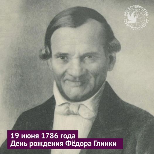 Сегодня исполняется 235 лет со дня рождения Фёдора Глинки – ...