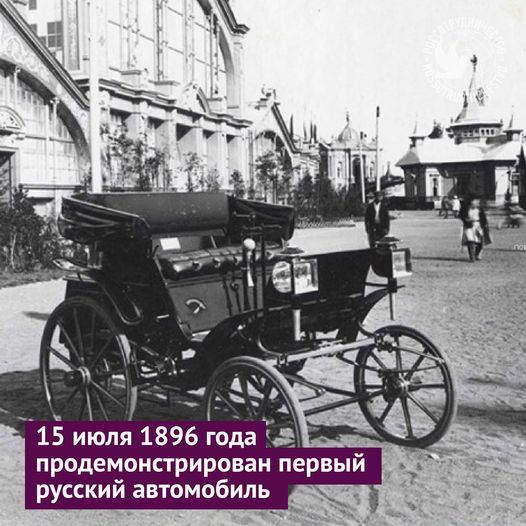 125 лет назад россиянам представили первый отечественный авт...