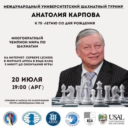 20 июля, в 19:00 (Арг)
Международный университетский шахмат...