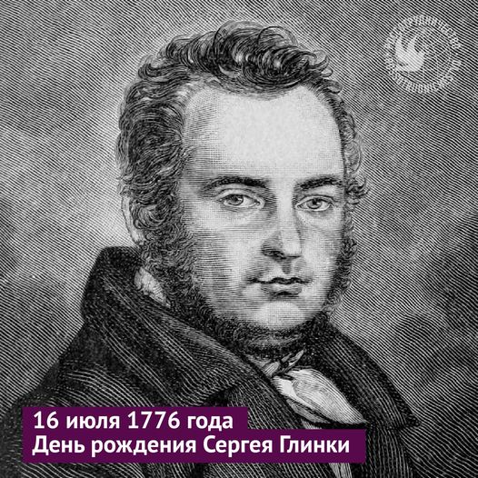 245 лет назад родился литератор Сергей Глинка, брат другого ...