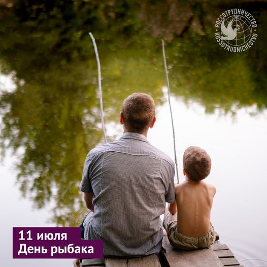 Второе воскресенье июля – День рыбака в России. Праздник, ко...