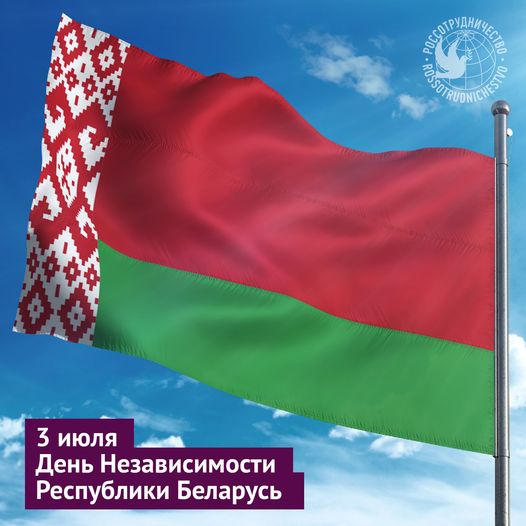 Поздравляем всех жителей Республики Беларусь с Днем Независи...