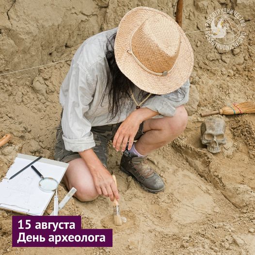 15 августа археологи России, Белоруссии, Украины отмечают пр...