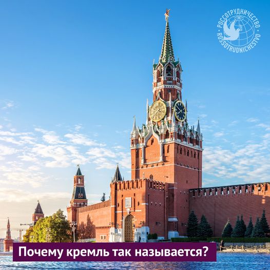 Вы когда-нибудь задумывались, откуда появилось слово «кремль...