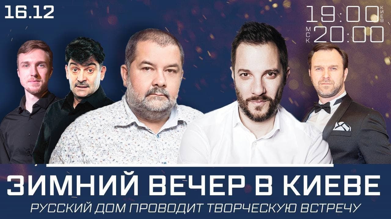 «Зимний вечер в Киеве»: Русский дом провел творческую встречу
