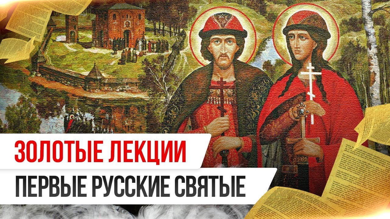 Золотые лекции. Первые русские святые
