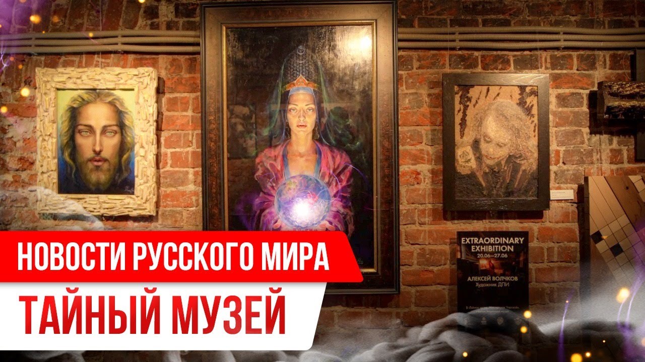 Новости Русского мира. Тайный музей