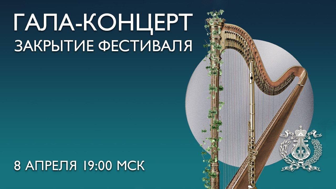 Gala closing of the Virtuosi of the Flute & Northern Lyre International Festival